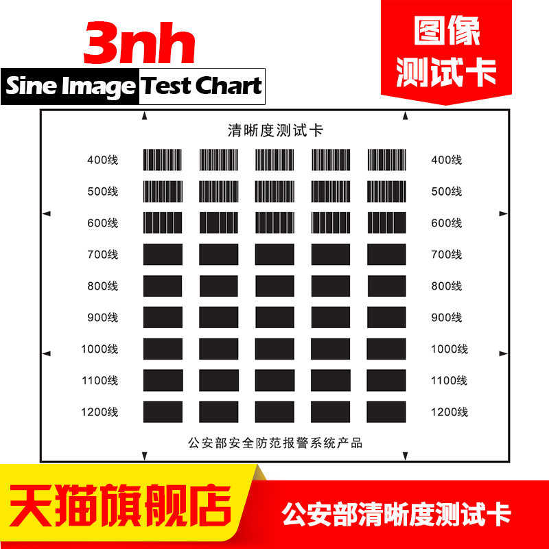 公an安部安全防范质量监督检验测试中心验收标准监控清晰度测试卡