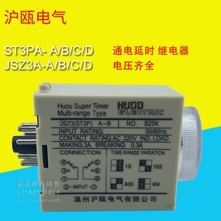 HUOD温州沪瓯ST3PA ABCD超级时间继电器通电延时指针可调AC220V
