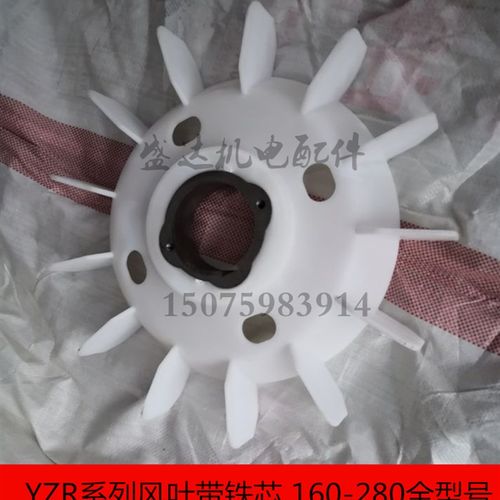 YZR起重电机风叶160/180/200/225/250/280铁芯塑料风扇叶电机配件