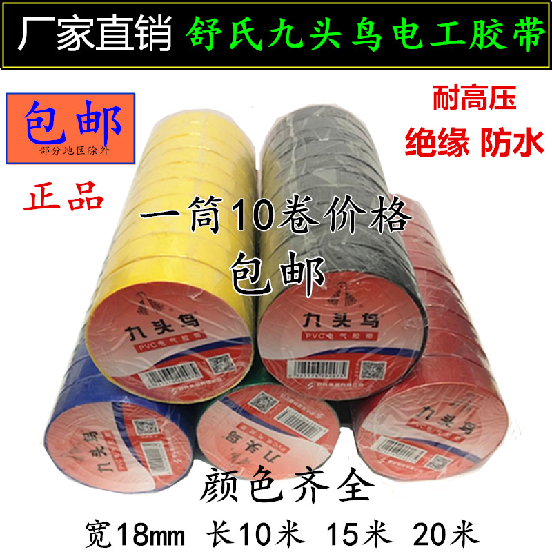 九头鸟电工胶带防水胶布绝缘胶布电工胶布黑大卷防水绝缘胶带舒氏