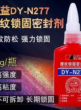 德益DY-N277螺纹锁固密封剂  螺丝厌氧胶 耐高温快速固持胶水 50g