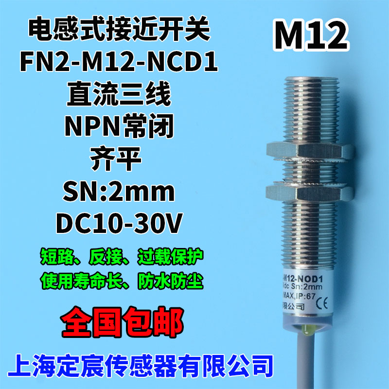 FN2-M12-NCD1直流DC三线NPN.NC常闭齐平电感式近接开关传感器