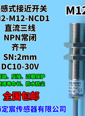FN2-M12-NCD1直流DC三线NPN.NC常闭齐平电感式近接开关传感器