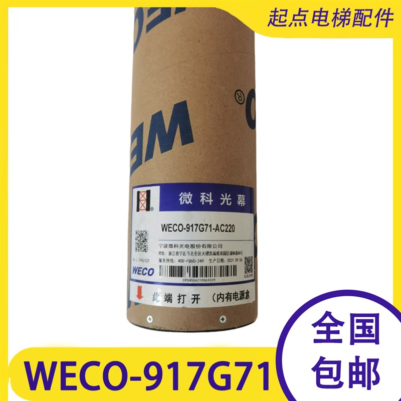 原装微科WECO-917G71-AC220V/917G72旁开日立二合一电梯光幕