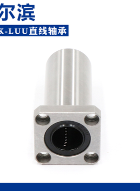 哈尔滨方法兰加长直线轴承LMK 6 8 10 12 13 16 20 25 LUU