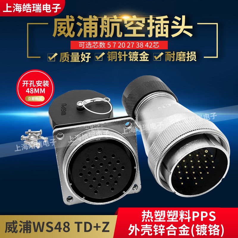 威浦WEIPU塑料软管插头航空插头插座 WS48-5-7-20-27-38-42芯TD+Z