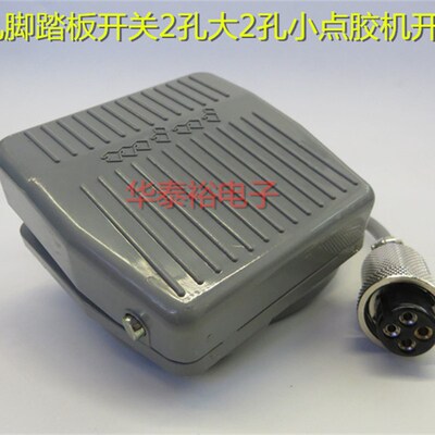 点胶机脚踏板开关AD2000C武藏点胶4孔手动开关2孔大2孔小点胶开关