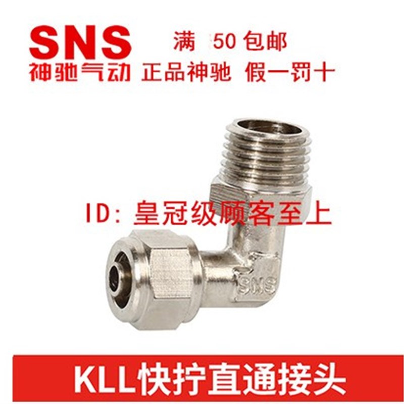神驰SNS铜镀镍快拧弯头外丝接头GLL KLL4 6 8 10 12-01 02 03 04