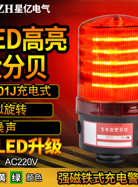 XH-01J模拟旋转声光报警器闪光灯强磁吸式LED充电声光警示灯220V