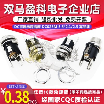 优质DC-025M电源插座 5.5-2.1/2.5MM DC插座 配螺母 垫片 DC025M