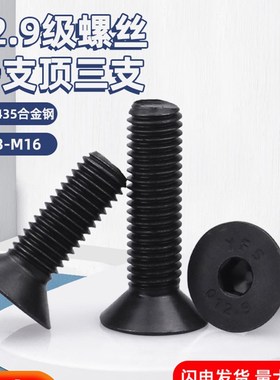 M3-M16台湾Yfs方盛12.9级平头沉头六角头螺钉高强度黑色平杯螺钉