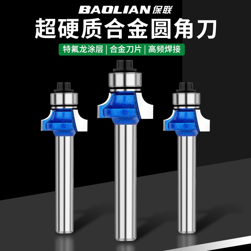 保联圆角刀高硬度1/4圆角刀修边机刀头1/2木工雕刻机电木铣刀刀具