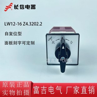 长信万能转换开关LW12-16 Z4.3202.2自复位高压柜分合闸开关LW38A