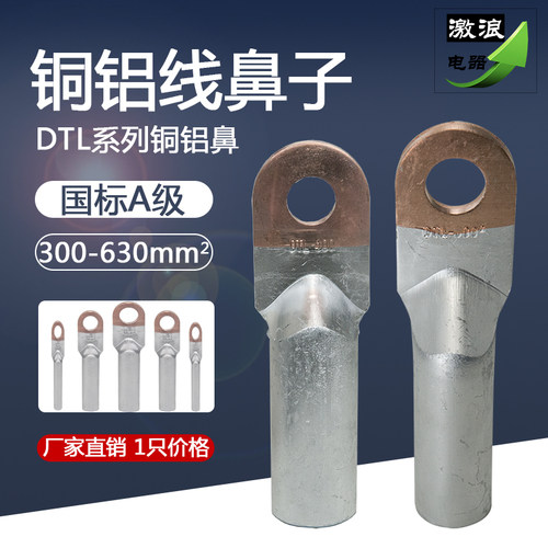 国标A级铜铝线鼻子DTL-300/400/500/630平方铜铝过渡线耳接线端子