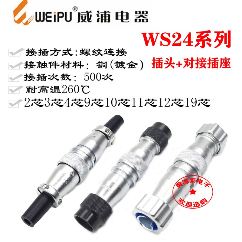 威浦航空插头WS24-2芯3芯4芯9芯101219芯TQ/D/P配直式对接座ZQ/DP