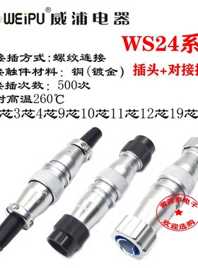威浦航空插头WS24-2芯3芯4芯9芯101219芯TQ/D/P配直式对接座ZQ/DP