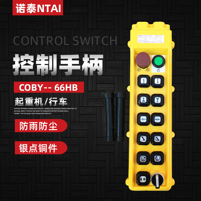 诺泰COBY-66HB双梁起重机操作手柄 行车双排按钮开关单速控制手柄