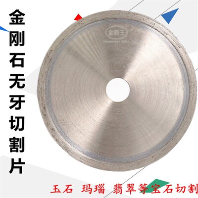 金刚石切割片宝石切割片玛瑙翡翠锯片玉石切割片超薄金霸王无牙片