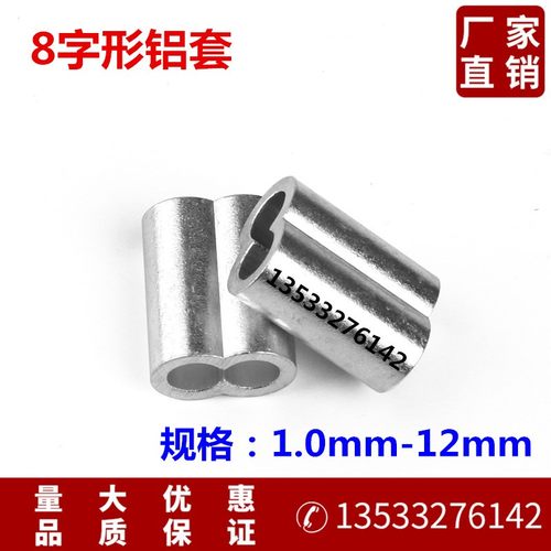 钢丝绳铝夹头 8字型铝套 双孔铝套 钢丝绳夹头 铝卡头 铝扣