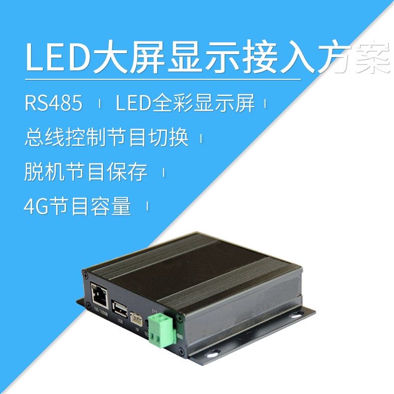 莱特智能家居 485总线 彩屏LED 异步控制 大屏显示 接入方案LC-01