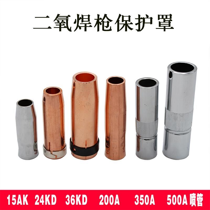 保护嘴200A350A500A护罩15ak24kd36KD保护咀二氧化碳气保焊枪配件