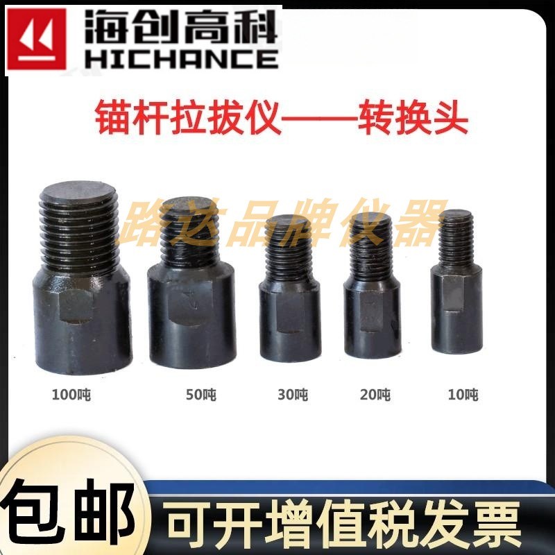 北京海创高科10T/20//30/50/100吨 锚杆拉拔仪化学锚栓螺杆转换头