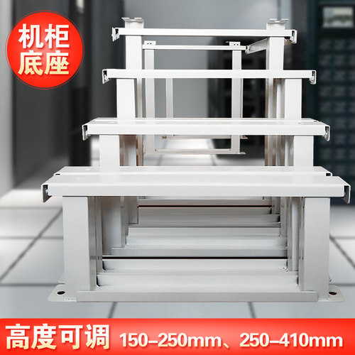 订定做制可调高度网络服务器机柜承重固定底座机墩基础图腾支架腿