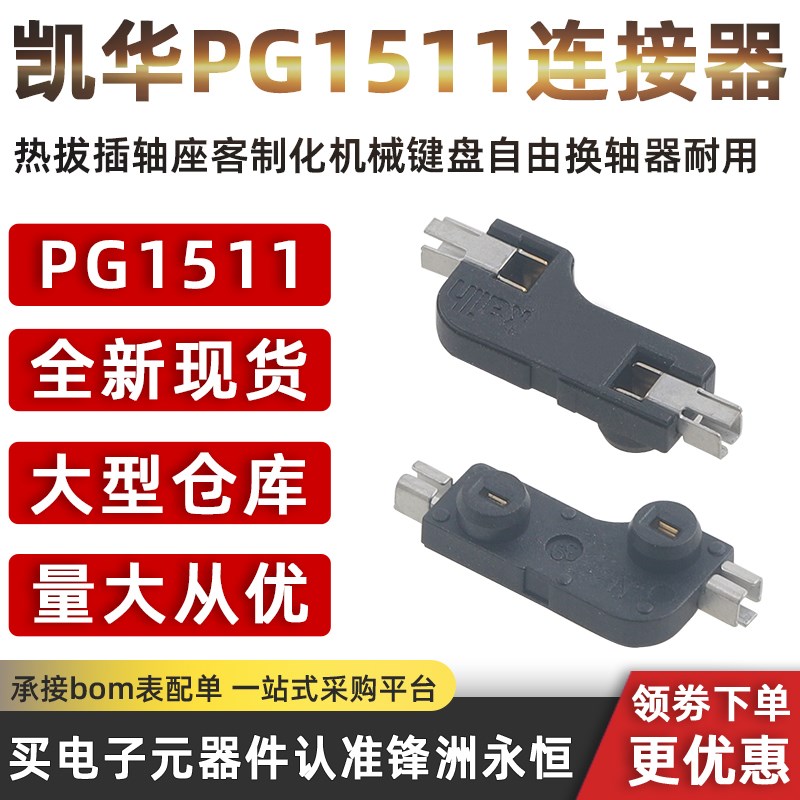 kailh凯华PG1511连接器热拔插轴座客制化机械键盘自由换轴器耐用