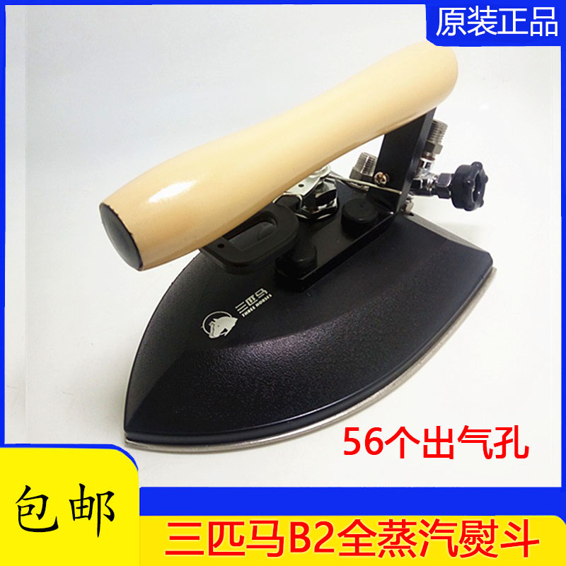 包邮三匹马TH-B2工业用全蒸汽式熨斗蒸汽手拨式烫斗服装大烫熨斗