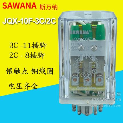 SAWANA斯万纳JQX-10F-3C/2Z中间电磁小型继电器3组2组AC220VDC24V