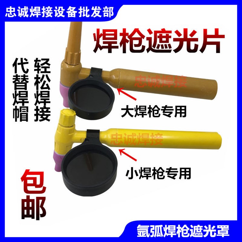 氩弧焊枪遮光片遮光罩焊枪眼镜弱光焊镜自扣式遮光镜代替焊罩焊帽