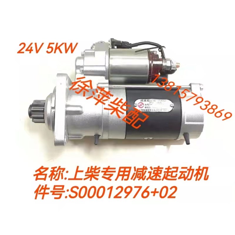 S00012976减速起动机上柴SC4H/SC7H柴油机马达启动电机S00036916