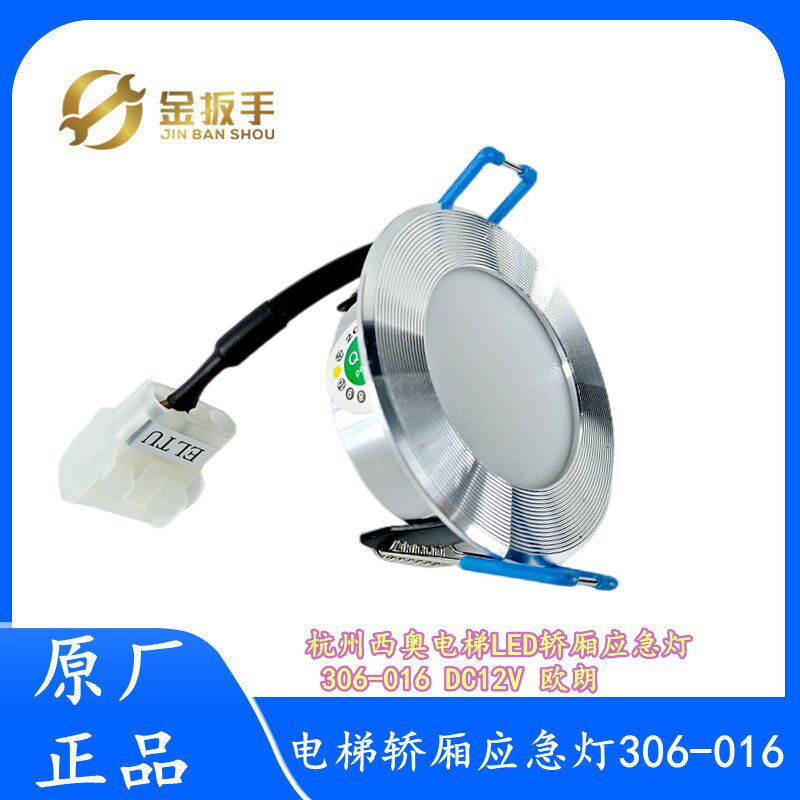 杭州西奥/蒂森电梯 轿厢LED应急灯306-016/6 XA 欧朗306-01 DC12V