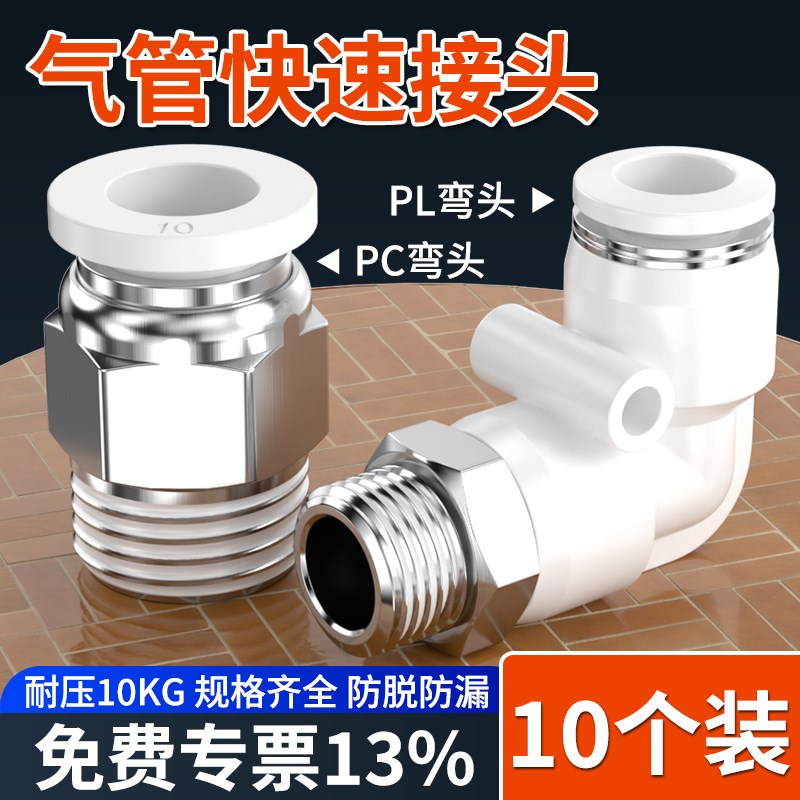 快速接头白色PC8-02螺纹直通气管快插PL弯头6-01 10-03 2 4分气动