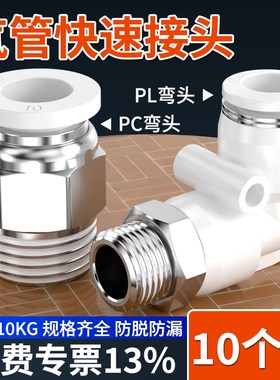 快速接头白色PC8-02螺纹直通气管快插PL弯头6-01 10-03 2 4分气动