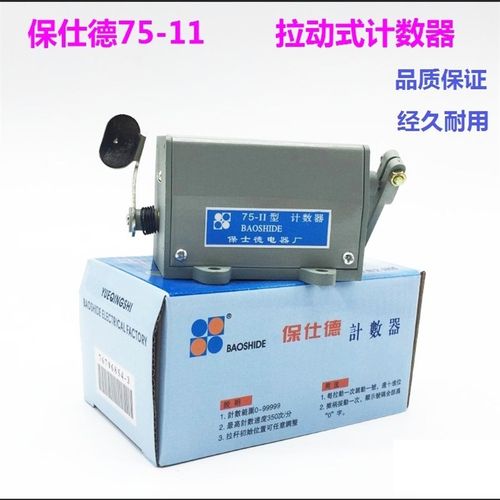 保仕德75-II型 75-2 75-11计数器 5位工业冲床机械拉动式转数表