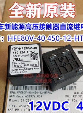宏发HFE80V-40 450-12-HTPAJ 电动车高压直流接触器电磁继电器4脚