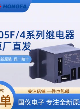 宏发继电器JQX/HF105F-4-005D 012D 024D 220A-1HS 1ZS 1HST 1ZST