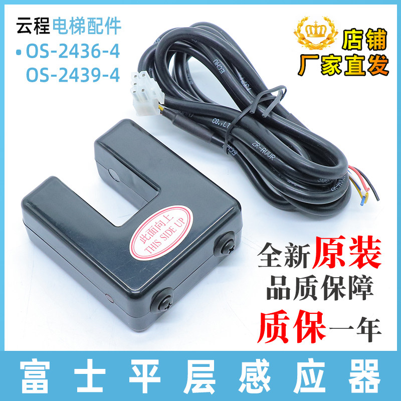 富士平层感应器OS-2436-4 电梯光电开关 全新原装传感器OS-2439-4