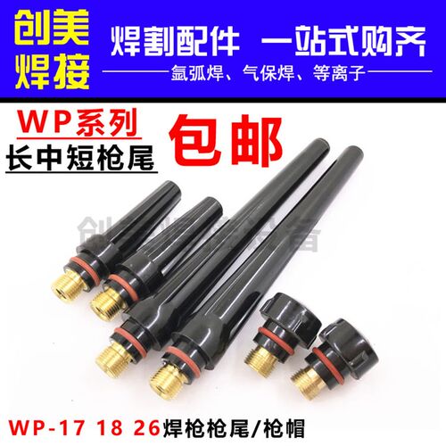 WP-17/18/26氩弧焊枪长枪尾 短枪尾 枪帽 压帽 压长帽 氩弧焊配件