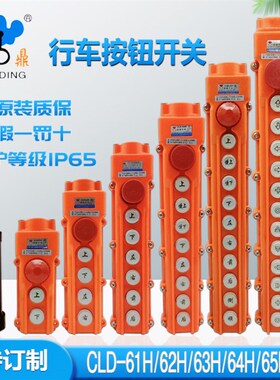超力防水行车按钮开关CLD-63H64H65H66H61H62H宝鼎带急停吊机手柄