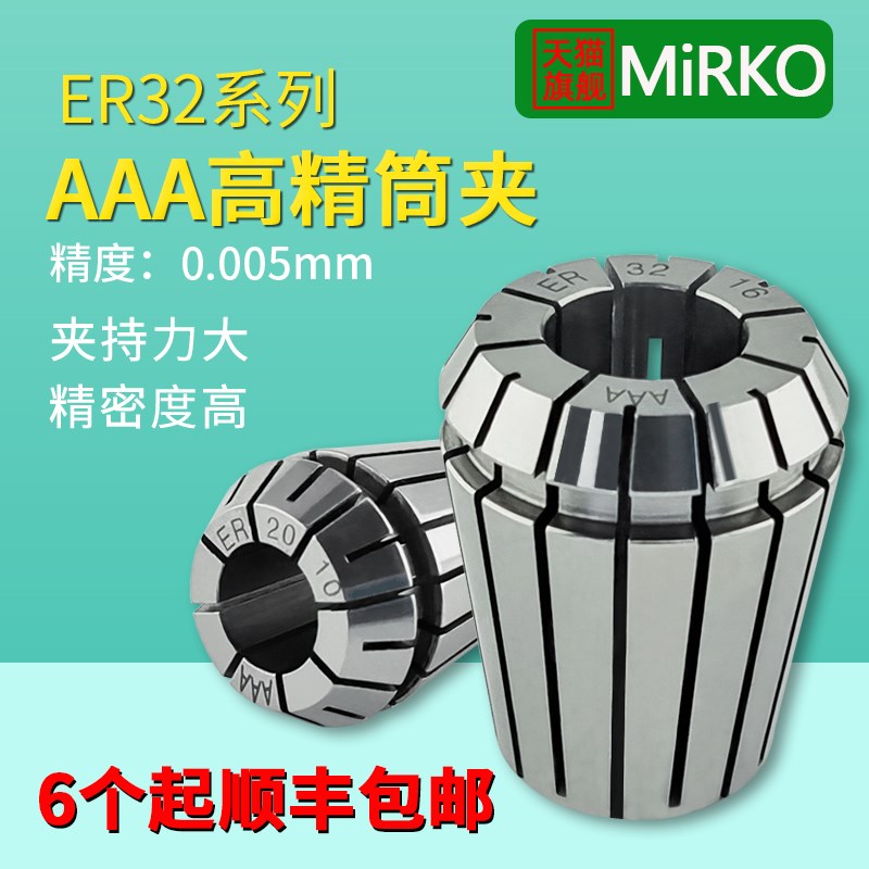 MiRKO高精筒夹头ER32弹性索咀雕刻机刀柄BT40刀夹1-20精度0.005mm