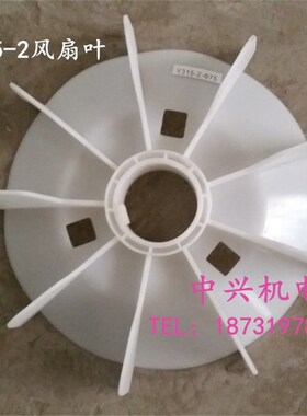 Y系列高速电动机马达塑料风叶 Y315-2型 内孔75mm 优质工程塑料