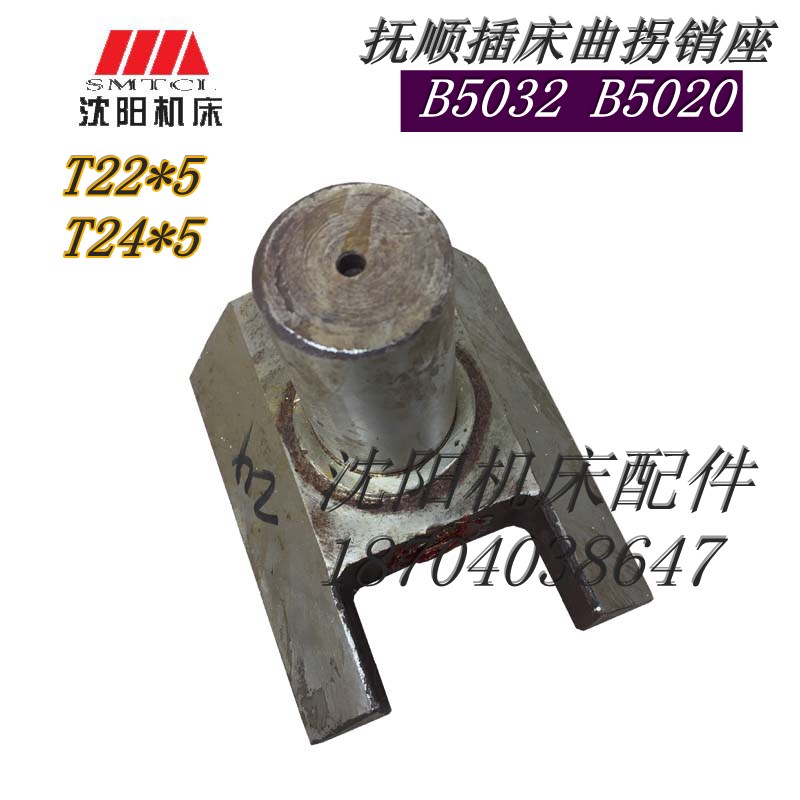 抚顺 长沙B5032 B5020插床配件曲拐销座2106A 2106B插床配件T22*5