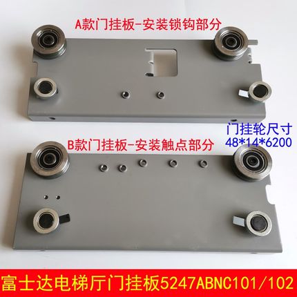 富士达电梯门挂板 层门挂板 5247ABNC101 102 NS161004C132G01127