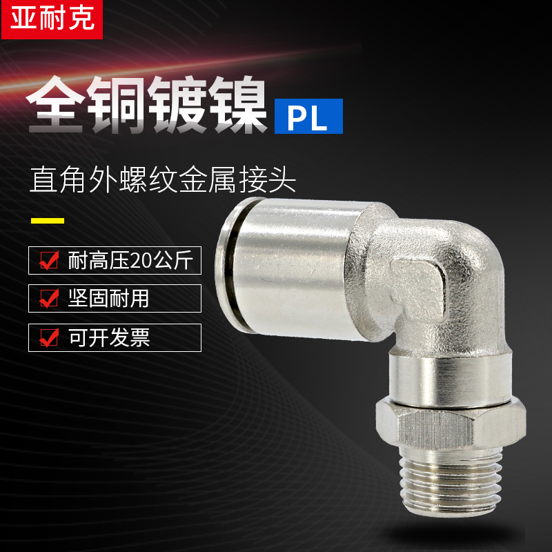 气管接头气动快速高压耐高温快插PC8-02螺纹直角弯头90度快接全铜