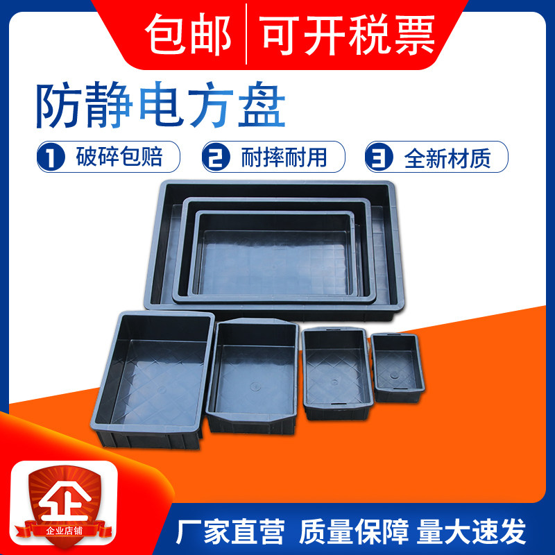 防静电平口盒长方形方盘加厚收纳箱胶盘浅盘零件箱周转箱元件盒黑