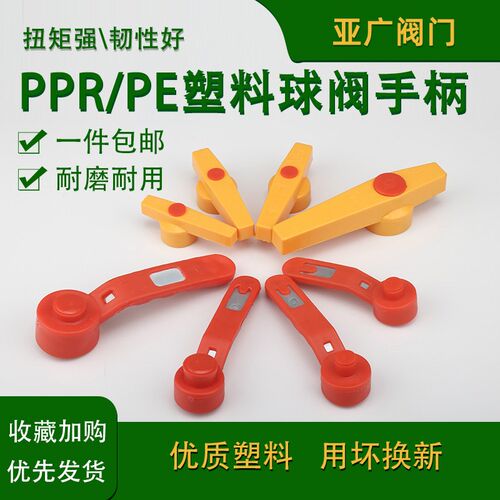 PPR钢芯球阀手柄 活接球阀手柄 全塑热熔阀门 PE阀门长柄快开把手