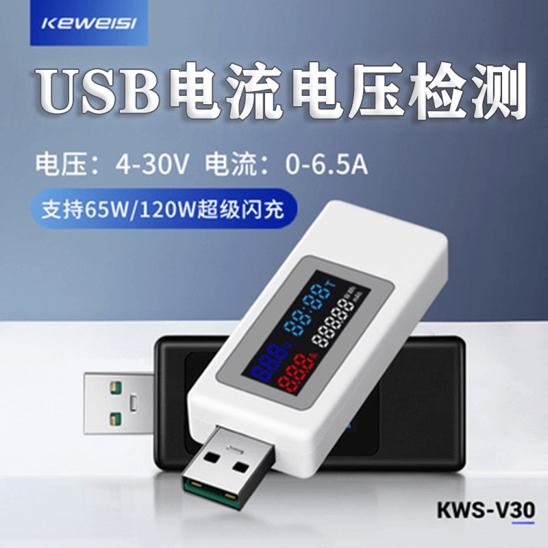 usb电流电压容量功率检测试仪表 手机充电器协议 KWS-V30监测器