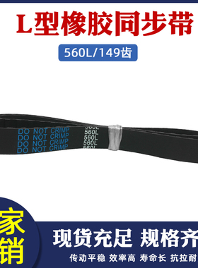 黑色橡胶同步带 560L-149齿 同步皮带 传动带 梯形齿节距=9.525mm